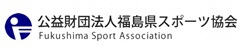 公益財団法人 福島県スポーツ協会